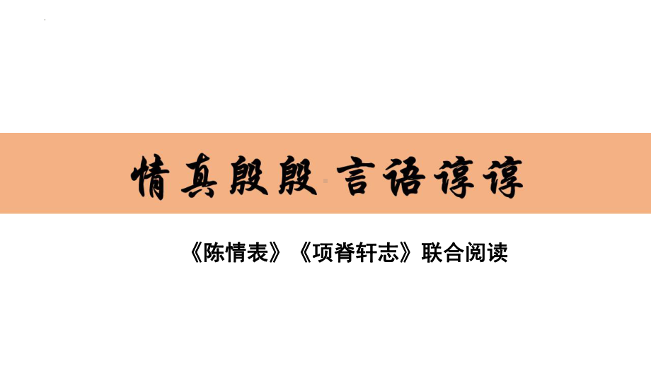 《陈情表》《项脊轩志》联合阅读ppt课件28张-（部）统编版《高中语文》选择性必修下册.pptx_第1页