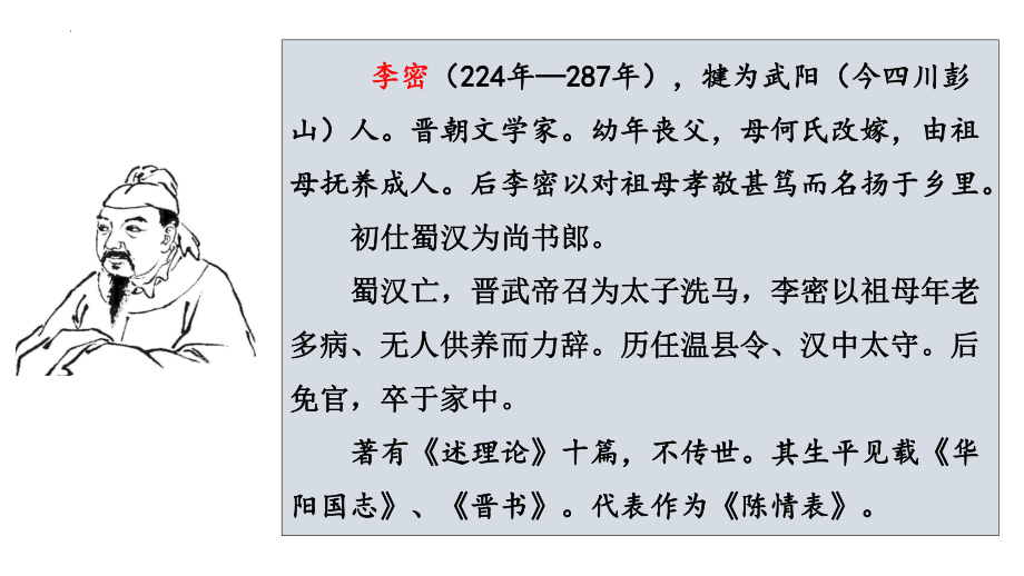 《陈情表》《项脊轩志》联合阅读ppt课件28张-（部）统编版《高中语文》选择性必修下册.pptx_第2页