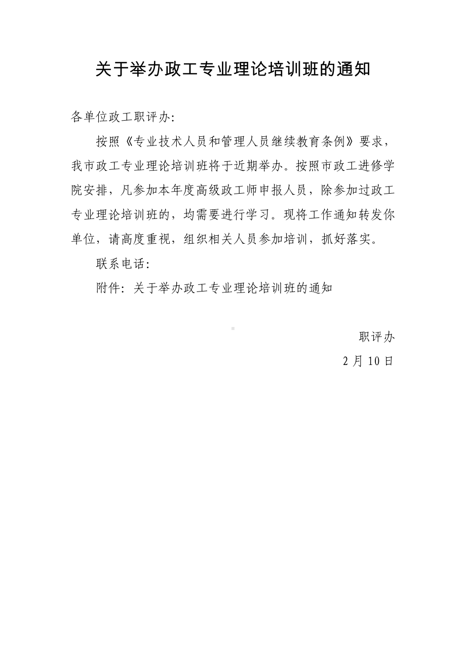 关于举办政工专业理论培训班的通知.docx_第1页