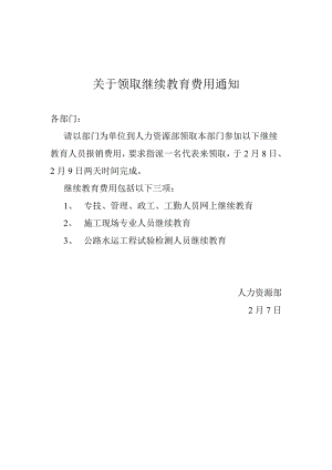 关于领取继续教育费用通知.docx