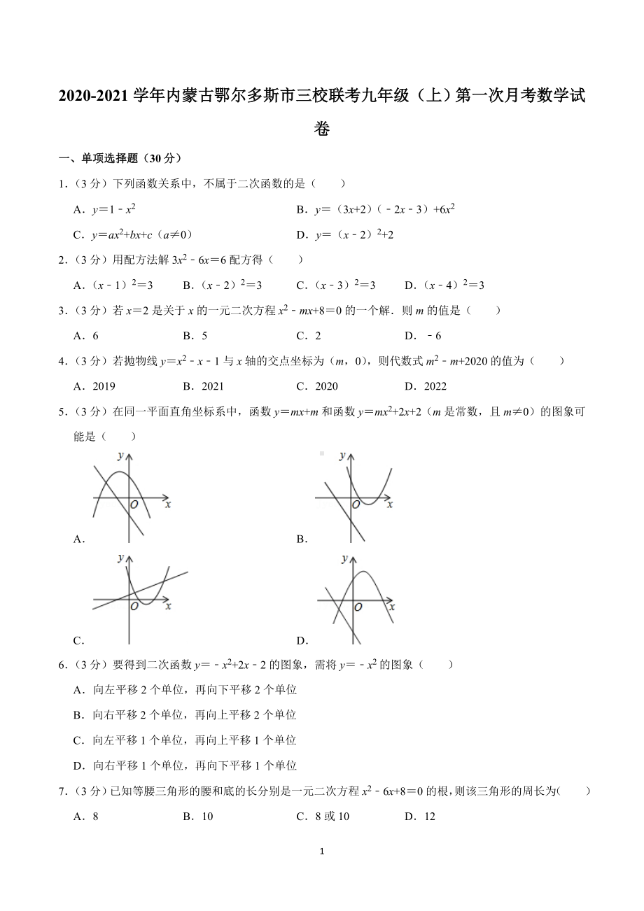 2020-2021学年内蒙古鄂尔多斯市三校联考九年级（上）第一次月考数学试卷.doc_第1页