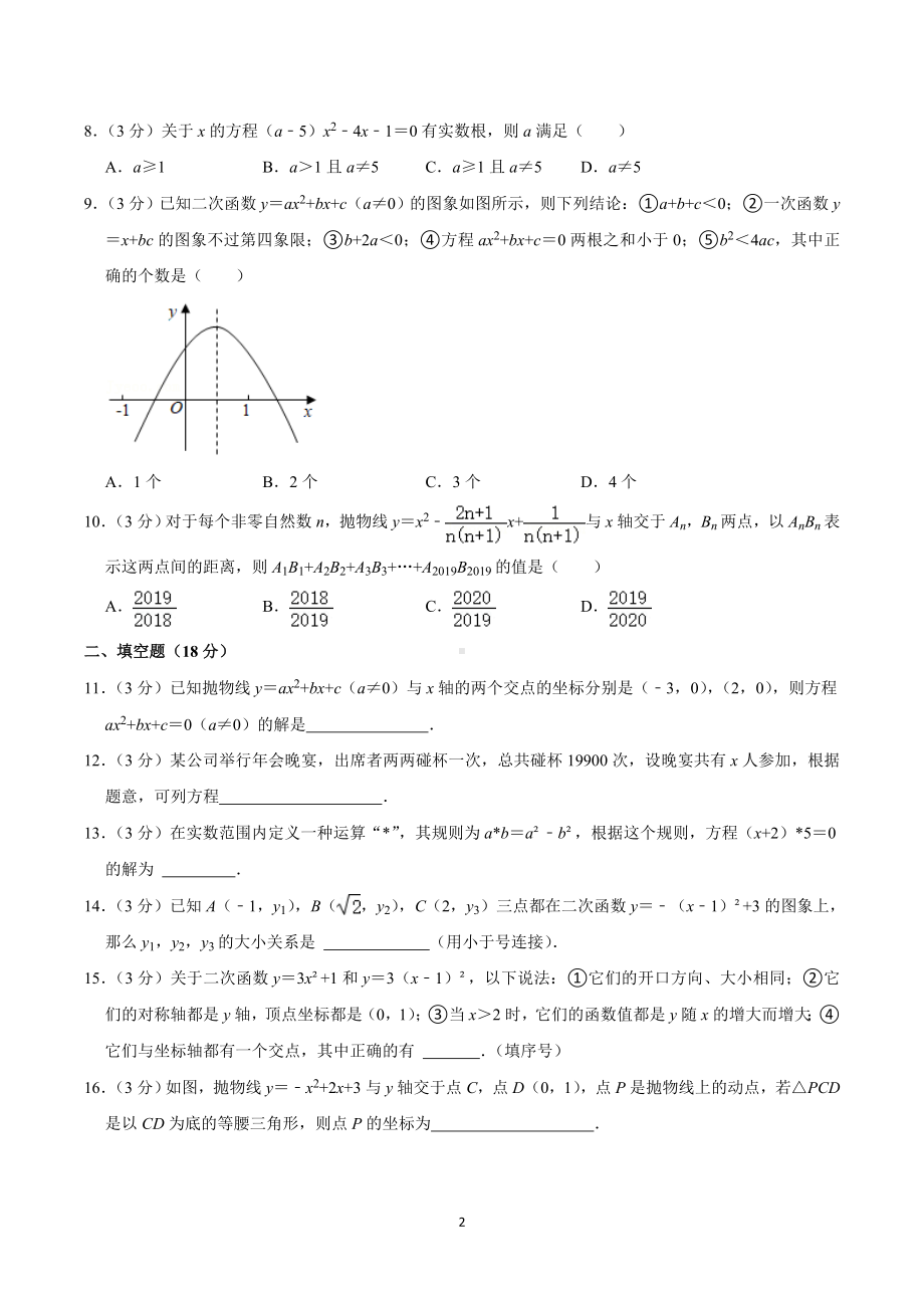 2020-2021学年内蒙古鄂尔多斯市三校联考九年级（上）第一次月考数学试卷.doc_第2页