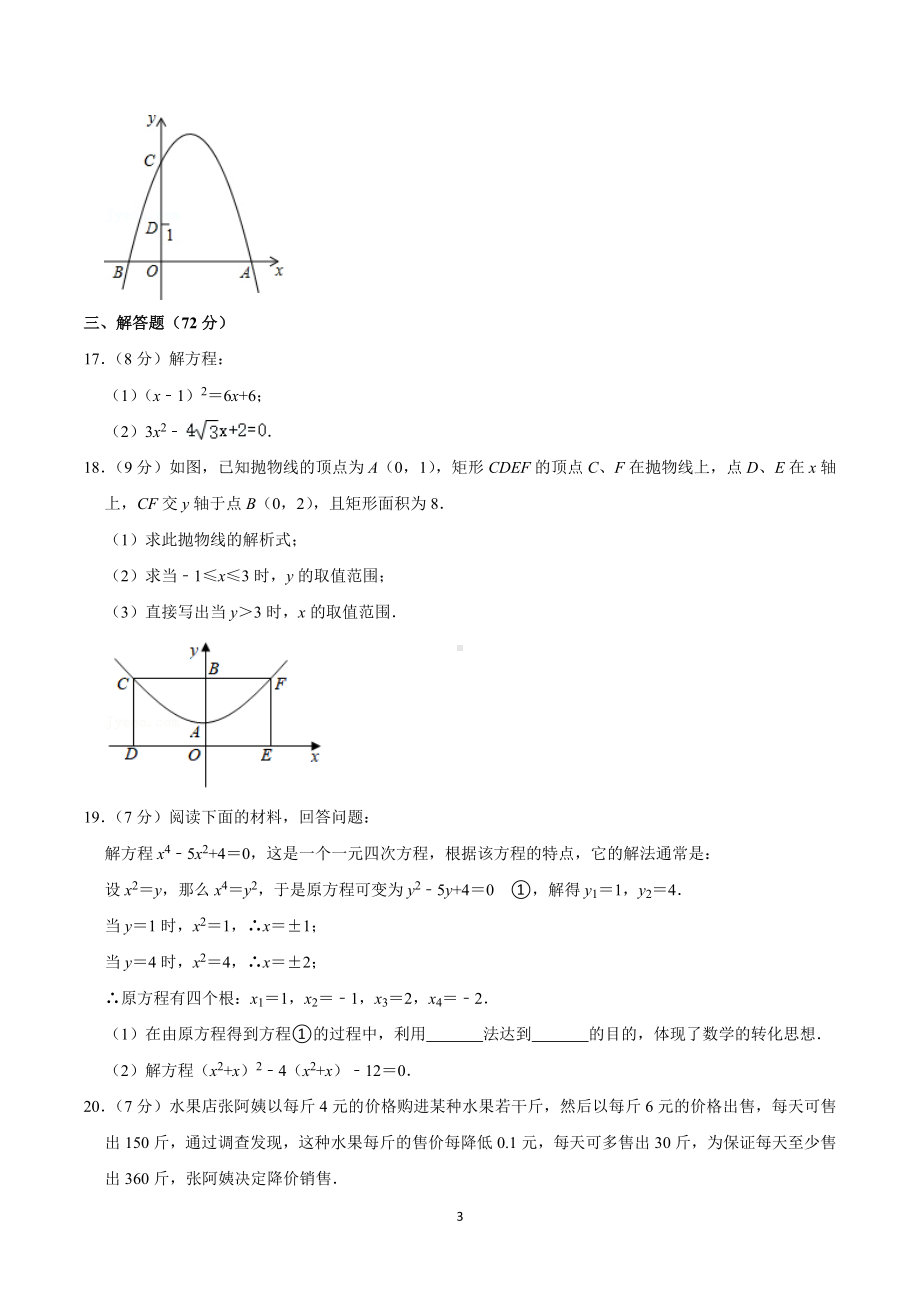 2020-2021学年内蒙古鄂尔多斯市三校联考九年级（上）第一次月考数学试卷.doc_第3页