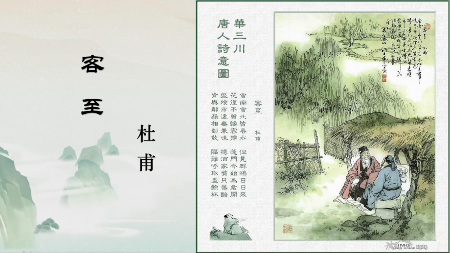 古诗词诵读《客至》ppt课件31张-（部）统编版《高中语文》选择性必修下册.pptx_第1页