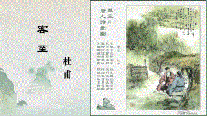 古诗词诵读《客至》ppt课件31张-（部）统编版《高中语文》选择性必修下册.pptx