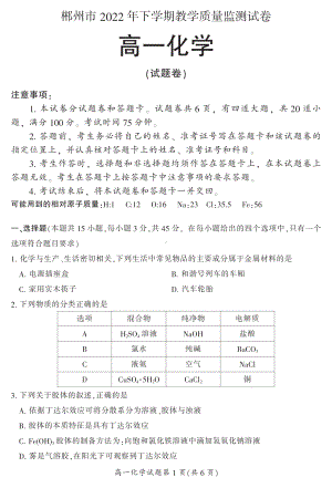 湖南省郴州市2022-2023学年高一上学期期末测试 化学试题.pdf