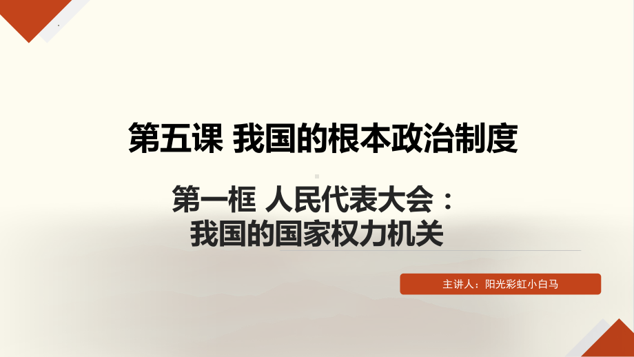 5.1人民代表大会：我国的国家权力机关 ppt课件(共21张PPT)-（部）统编版《高中政治》必修第三册.pptx_第2页