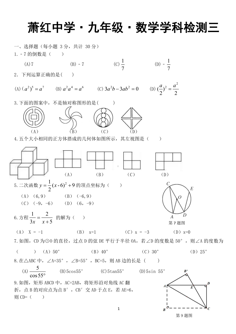 黑龙江省哈尔滨市南岗区萧红中学2021-2022学年度下学期2022届九年级数学(五四制)学科检测试卷(三) .pdf_第1页