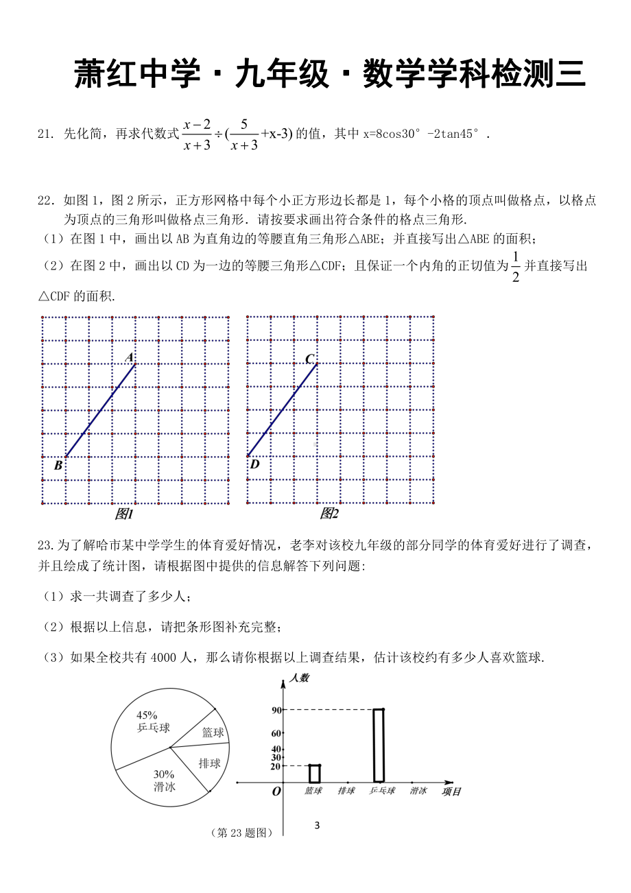 黑龙江省哈尔滨市南岗区萧红中学2021-2022学年度下学期2022届九年级数学(五四制)学科检测试卷(三) .pdf_第3页