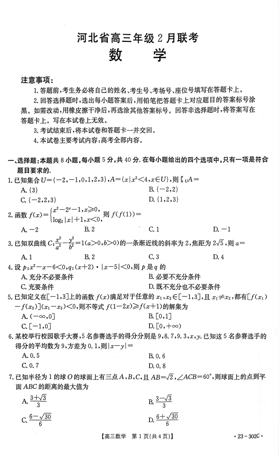 河北省高三年级2月联考（302C）数学试题及答案.pdf_第1页