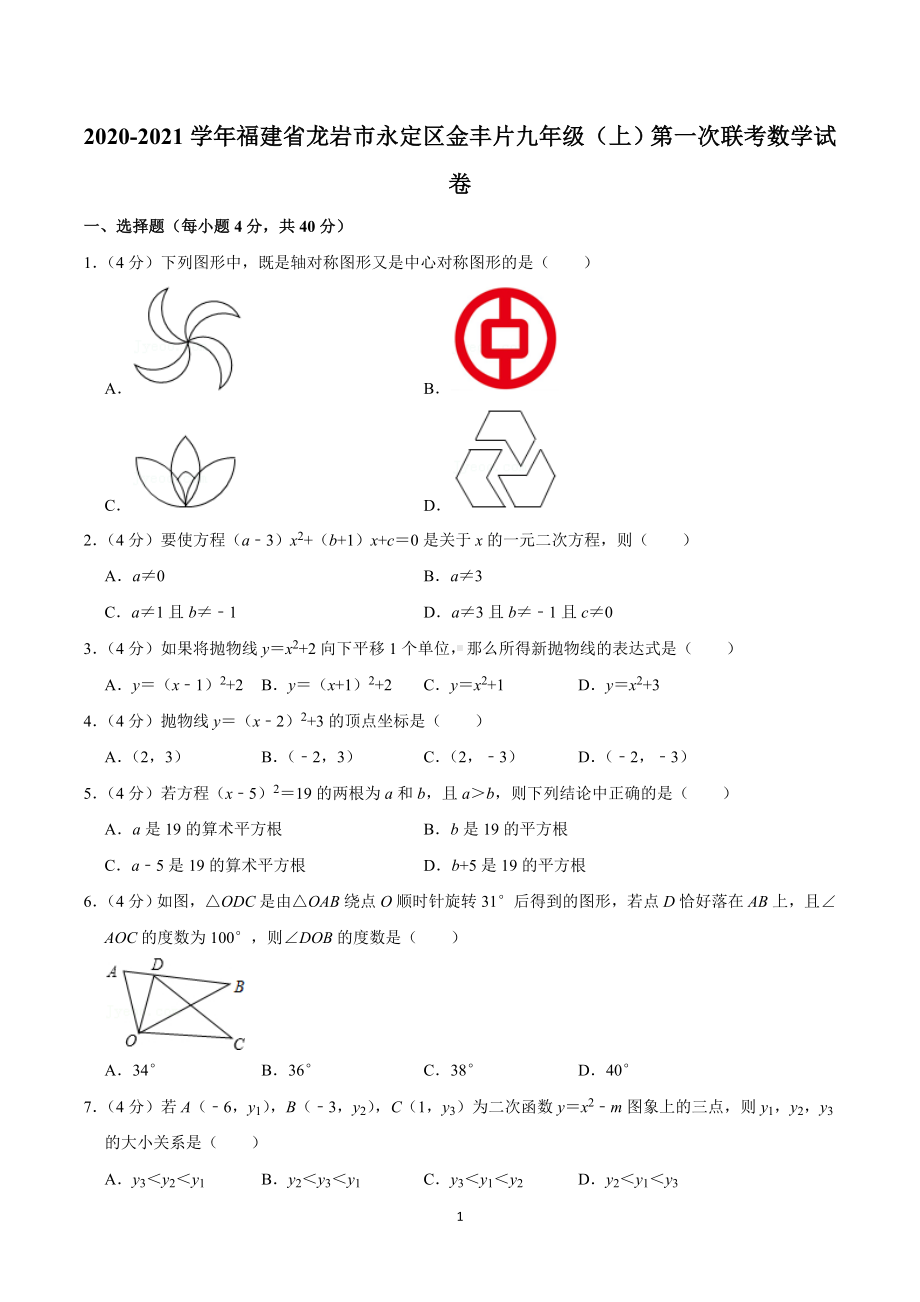 2020-2021学年福建省龙岩市永定区金丰片九年级（上）第一次联考数学试卷.doc_第1页