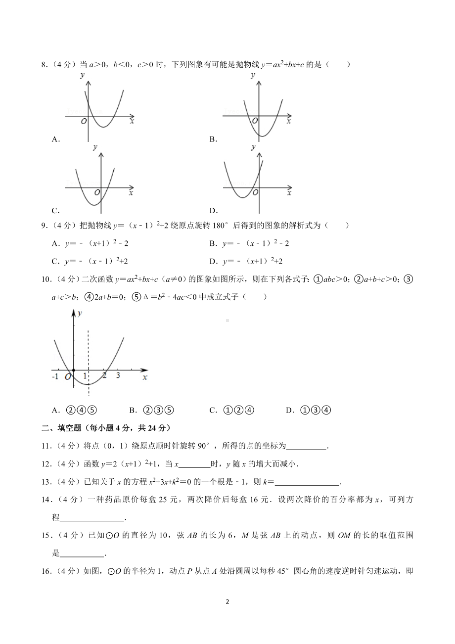 2020-2021学年福建省龙岩市永定区金丰片九年级（上）第一次联考数学试卷.doc_第2页