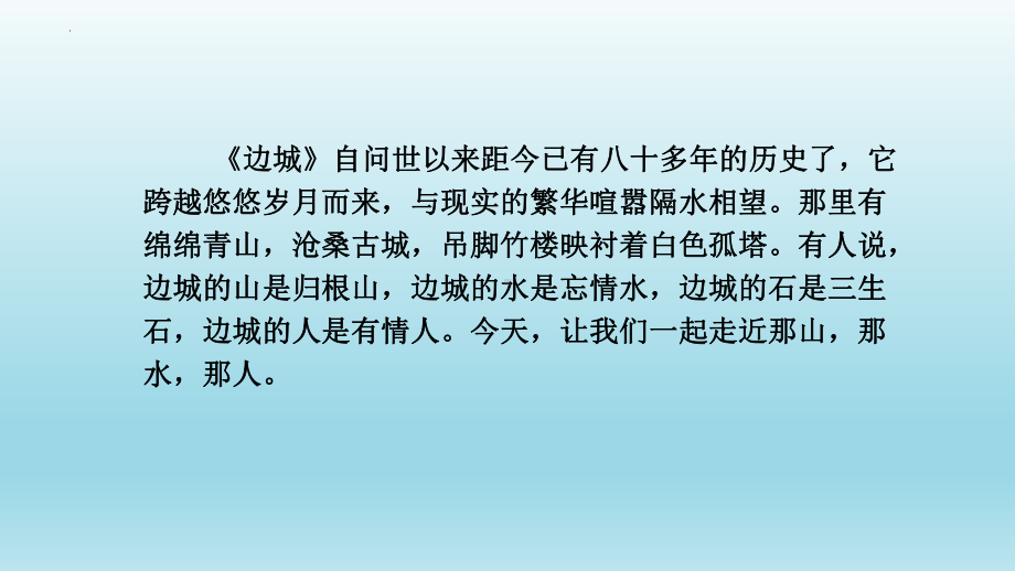 5.2《边城》ppt课件23张-（部）统编版《高中语文》选择性必修下册.pptx_第1页