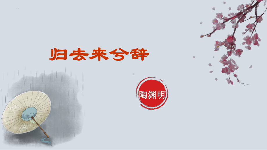 10.2《归去来兮辞（并序）》ppt课件27张-（部）统编版《高中语文》选择性必修下册.pptx_第1页