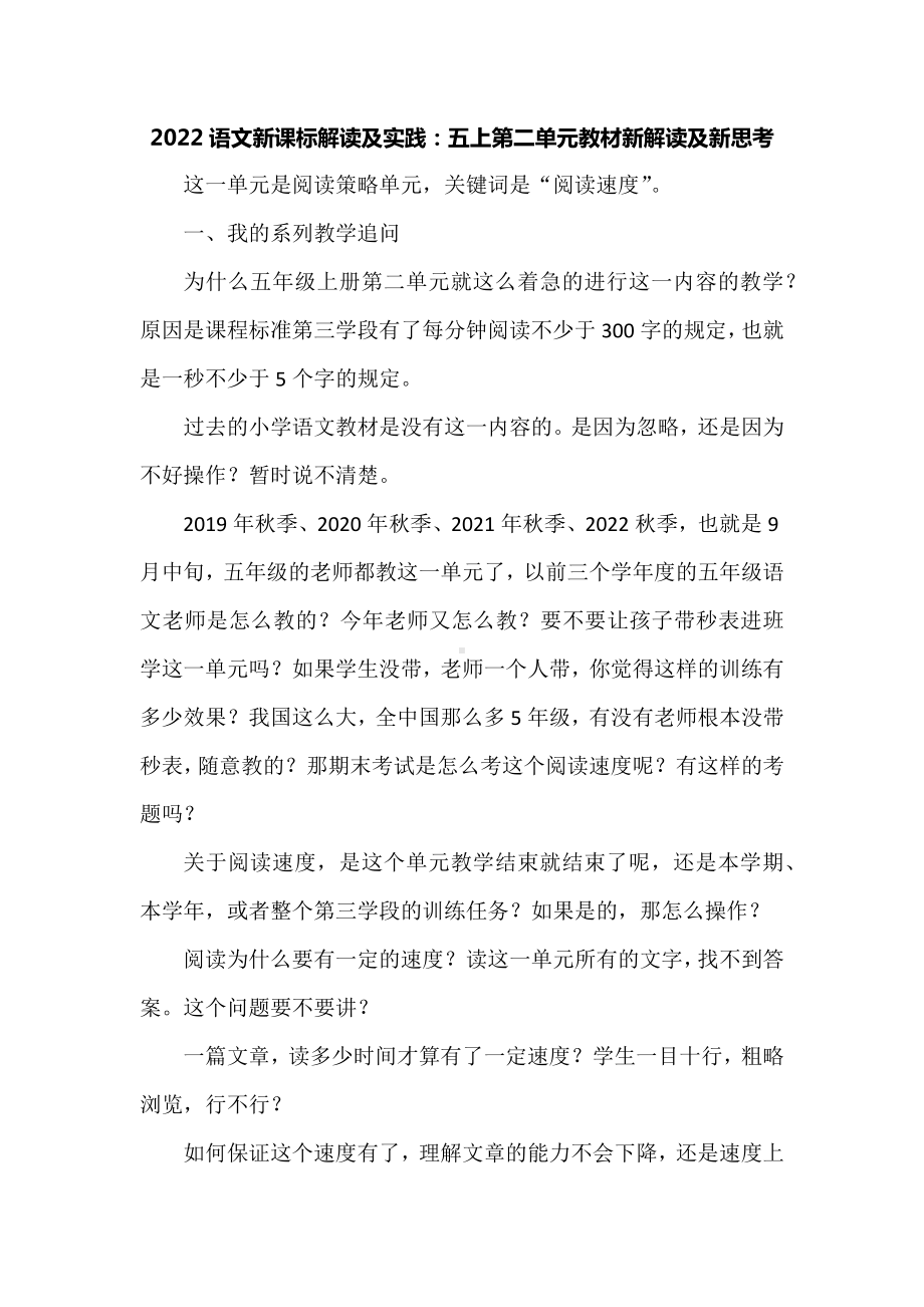 2022语文新课标解读及实践：五上第二单元教材新解读及新思考.docx_第1页