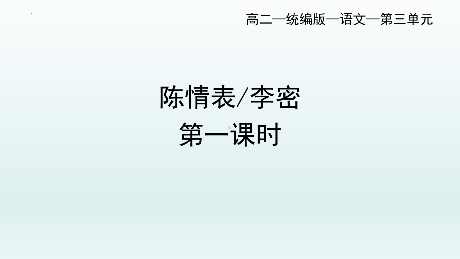 9.1《陈情表》ppt课件31张(2)-（部）统编版《高中语文》选择性必修下册.pptx_第1页