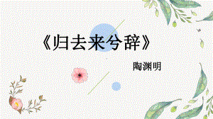 10.2《归去来兮辞并序》ppt课件26张-（部）统编版《高中语文》选择性必修下册.pptx