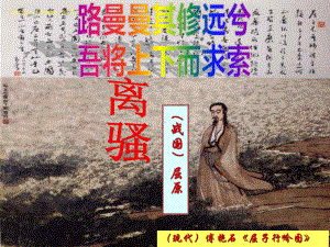 1.2《离骚（节选）》ppt课件20张-（部）统编版《高中语文》选择性必修下册.pptx