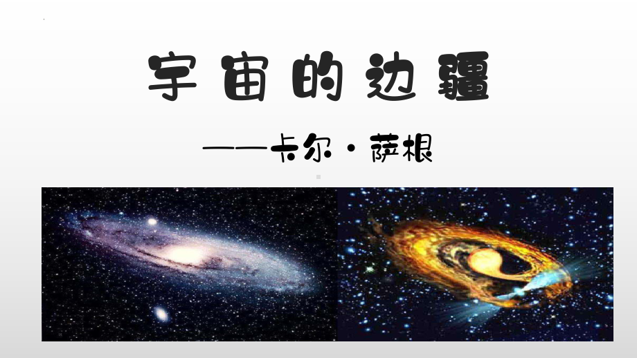 13.2《宇宙的边疆》ppt课件28张(0001)-（部）统编版《高中语文》选择性必修下册.pptx_第1页