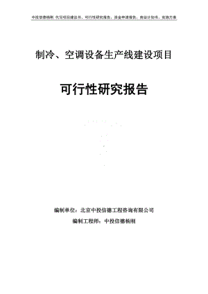 制冷、空调设备项目可行性研究报告申请建议书.doc