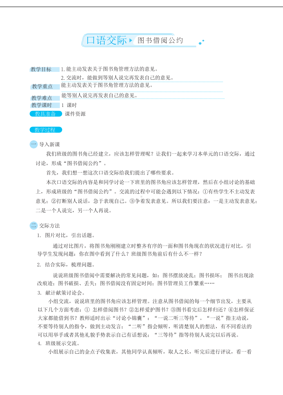 部编版语文二年级下册 口语交际：图书借阅公约（教案）.docx_第1页