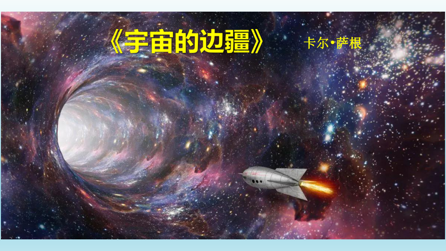 13.2《宇宙的边疆》ppt课件24张-（部）统编版《高中语文》选择性必修下册.pptx_第1页