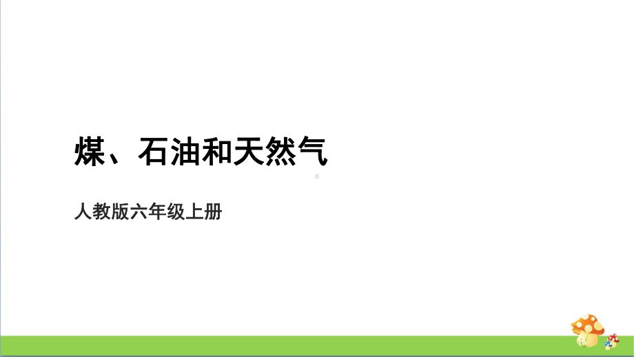 [人教版]六年级上科学4.13《煤、石油和天然气》教学课件.pptx_第1页