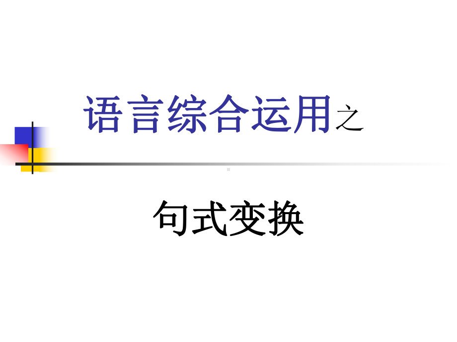 届高考语文复习-句式变换ppt课件38张-（部）统编版《高中语文》选择性必修下册.pptx_第1页