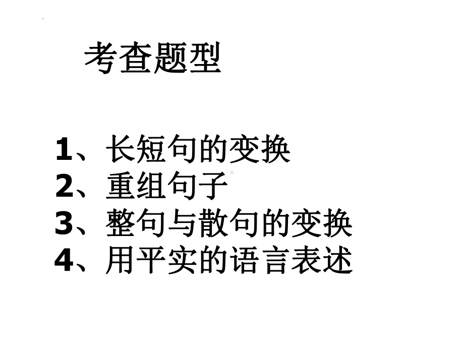 届高考语文复习-句式变换ppt课件38张-（部）统编版《高中语文》选择性必修下册.pptx_第2页