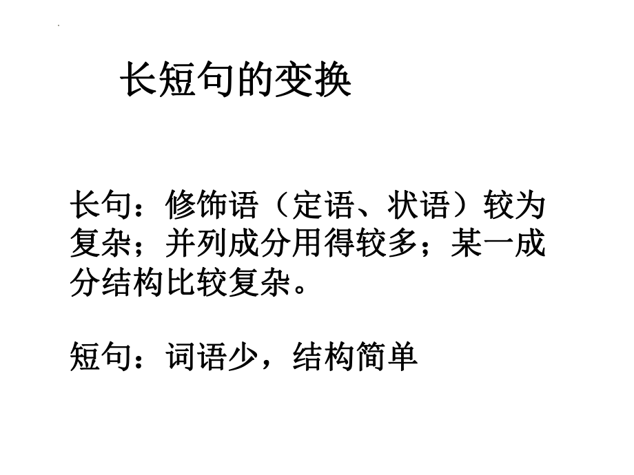 届高考语文复习-句式变换ppt课件38张-（部）统编版《高中语文》选择性必修下册.pptx_第3页