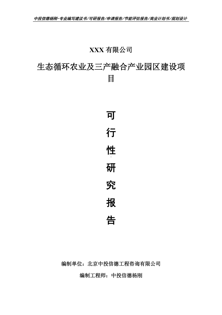 生态循环农业及三产融合产业园区建设可行性研究报告.doc_第1页