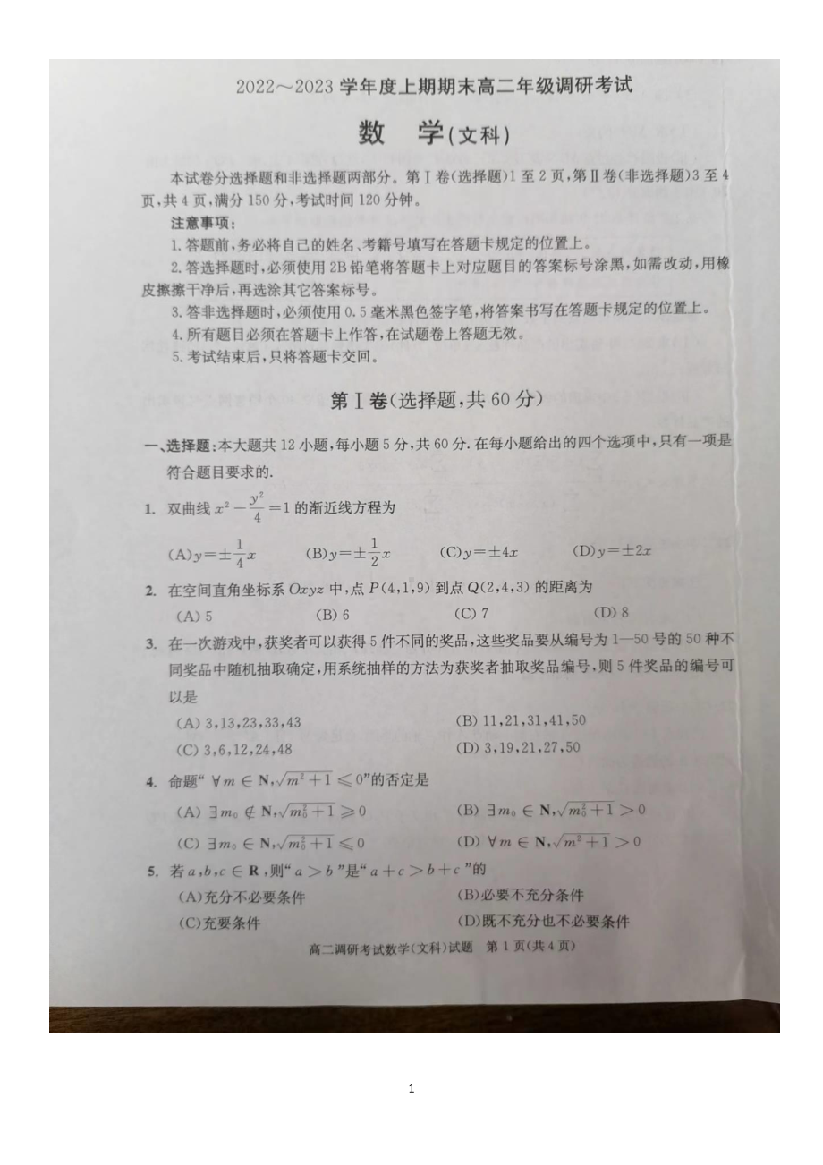 四川省成都市2022-2023学年高二上学期期末调研考试数学(文科)试题及答案.pdf_第1页