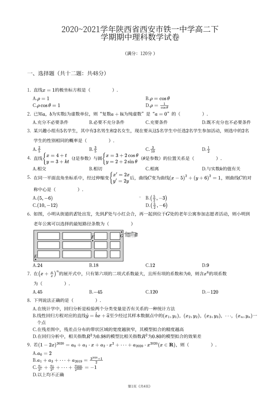 陕西省西安市铁一 2020-2021学年高二下学期期中考试理科数学试卷.pdf_第1页