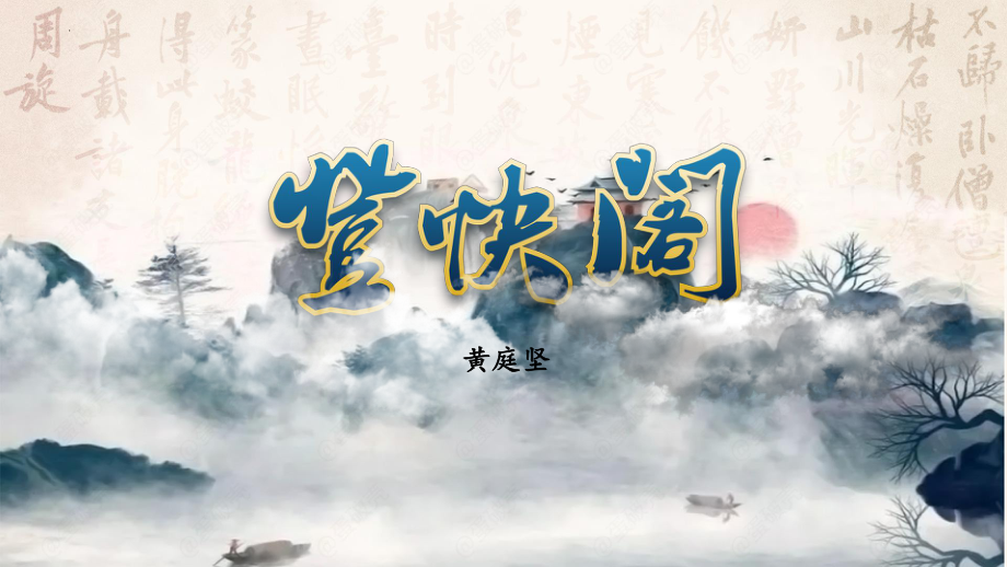 古诗词诵读《登快阁》ppt课件27张-（部）统编版《高中语文》选择性必修下册.pptx_第1页