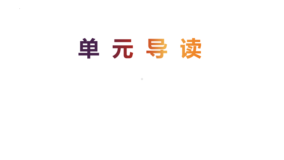 第二单元导读ppt课件15张--（部）统编版《高中语文》选择性必修下册.pptx_第1页