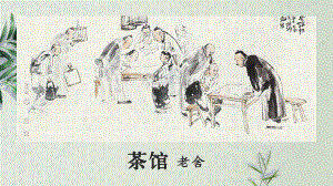 8.《茶馆（节选）》ppt课件61张-（部）统编版《高中语文》选择性必修下册.pptx