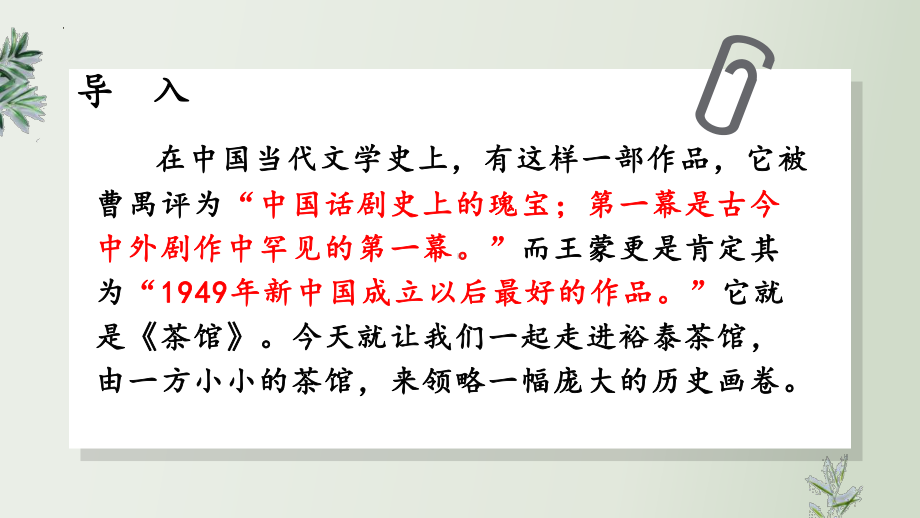 8.《茶馆（节选）》ppt课件61张-（部）统编版《高中语文》选择性必修下册.pptx_第2页