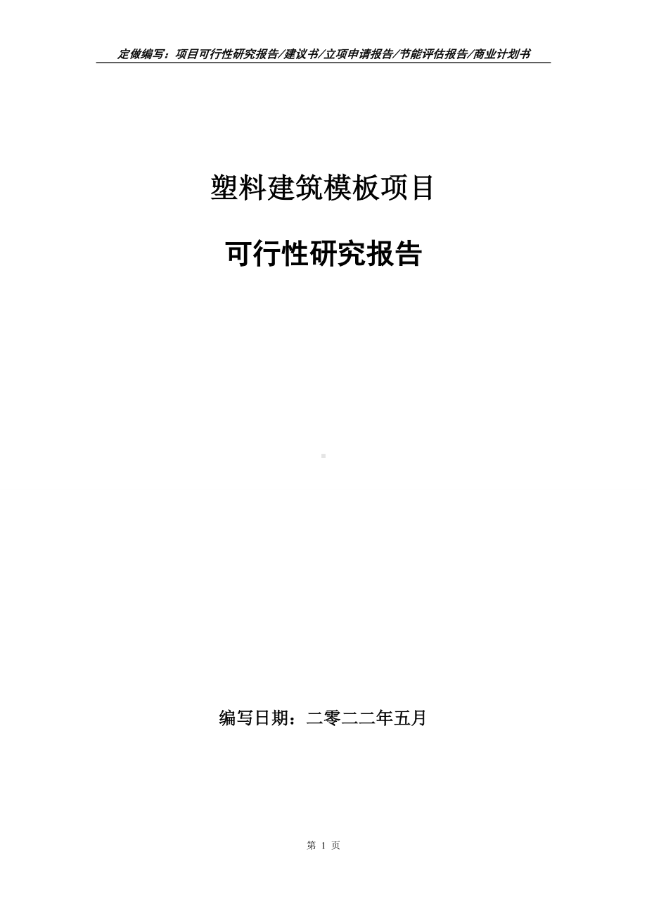 塑料建筑模板项目可行性报告（写作模板）.doc_第1页