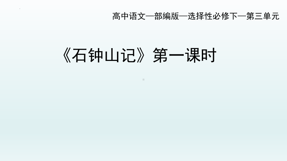 12《石钟山记》ppt课件39张-（部）统编版《高中语文》选择性必修下册.pptx_第1页