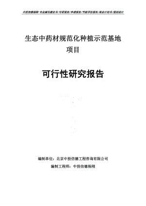 生态中药材规范化种植示范基地可行性研究报告建议书.doc