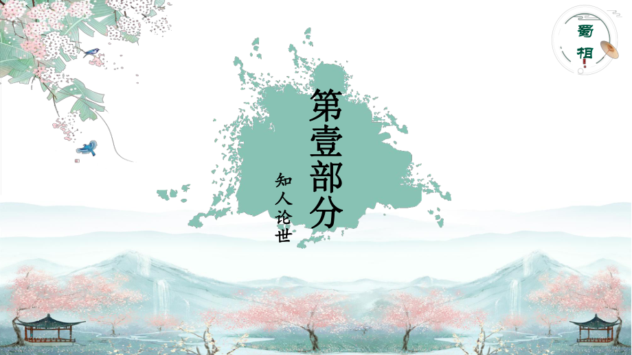 3.2《蜀相》ppt课件26张-（部）统编版《高中语文》选择性必修下册.pptx_第3页