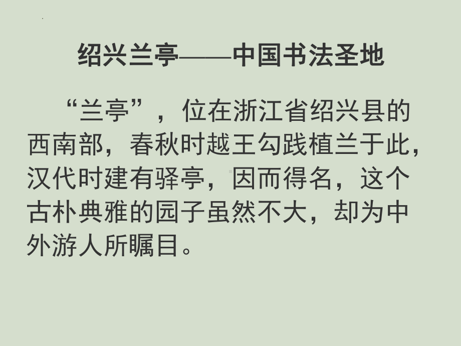 10.1《兰亭集序》ppt课件44张-（部）统编版《高中语文》选择性必修下册.pptx_第3页