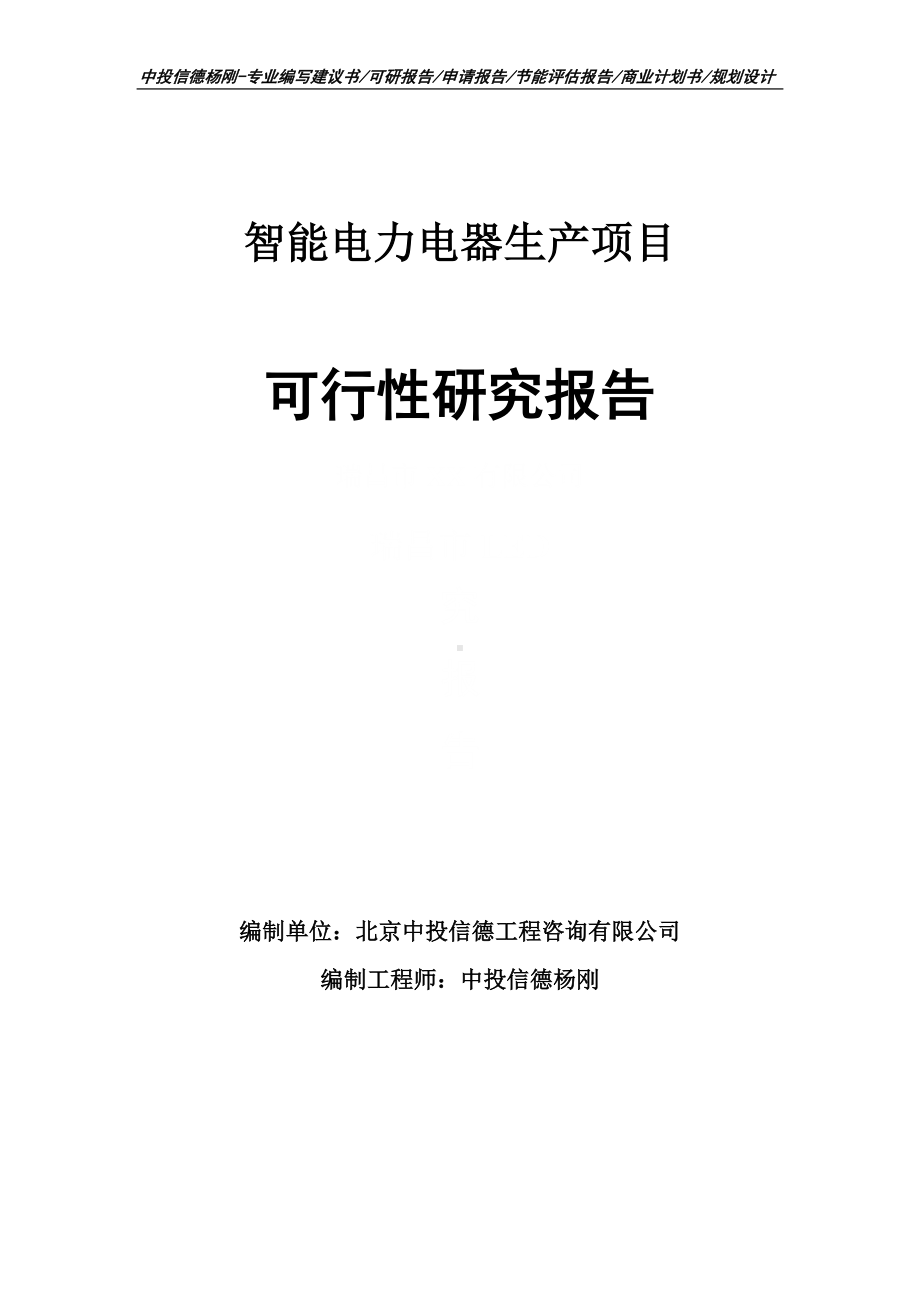 智能电力电器生产项目可行性研究报告建议书.doc_第1页