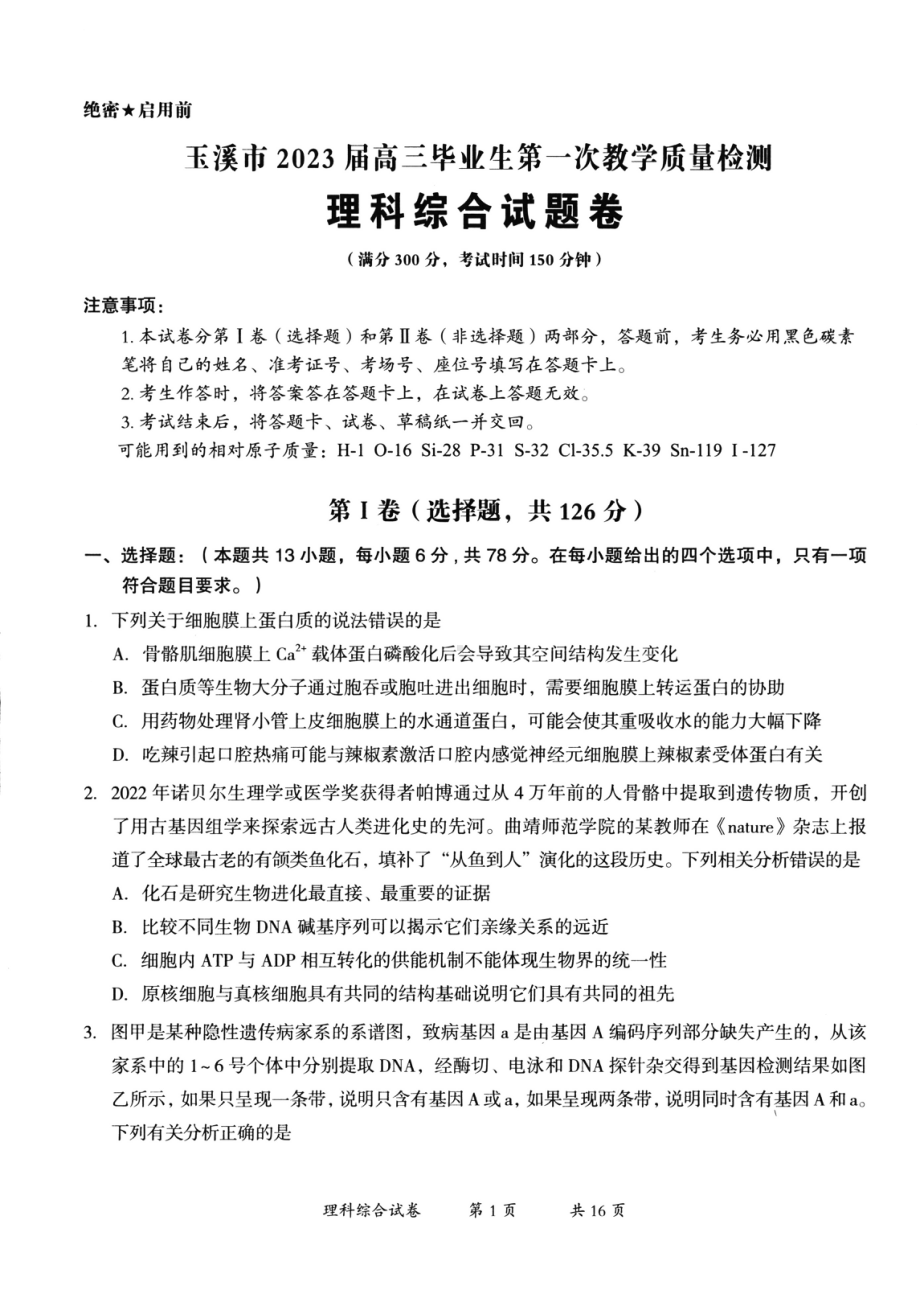 云南省玉溪市2023届高三第一次教学质量检测理科综合试卷+答案.pdf_第1页