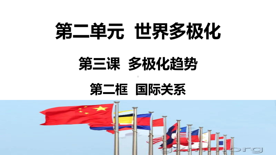 3.2 国际关系ppt课件-（部）统编版《高中政治》选择性必修第一册.pptx_第1页