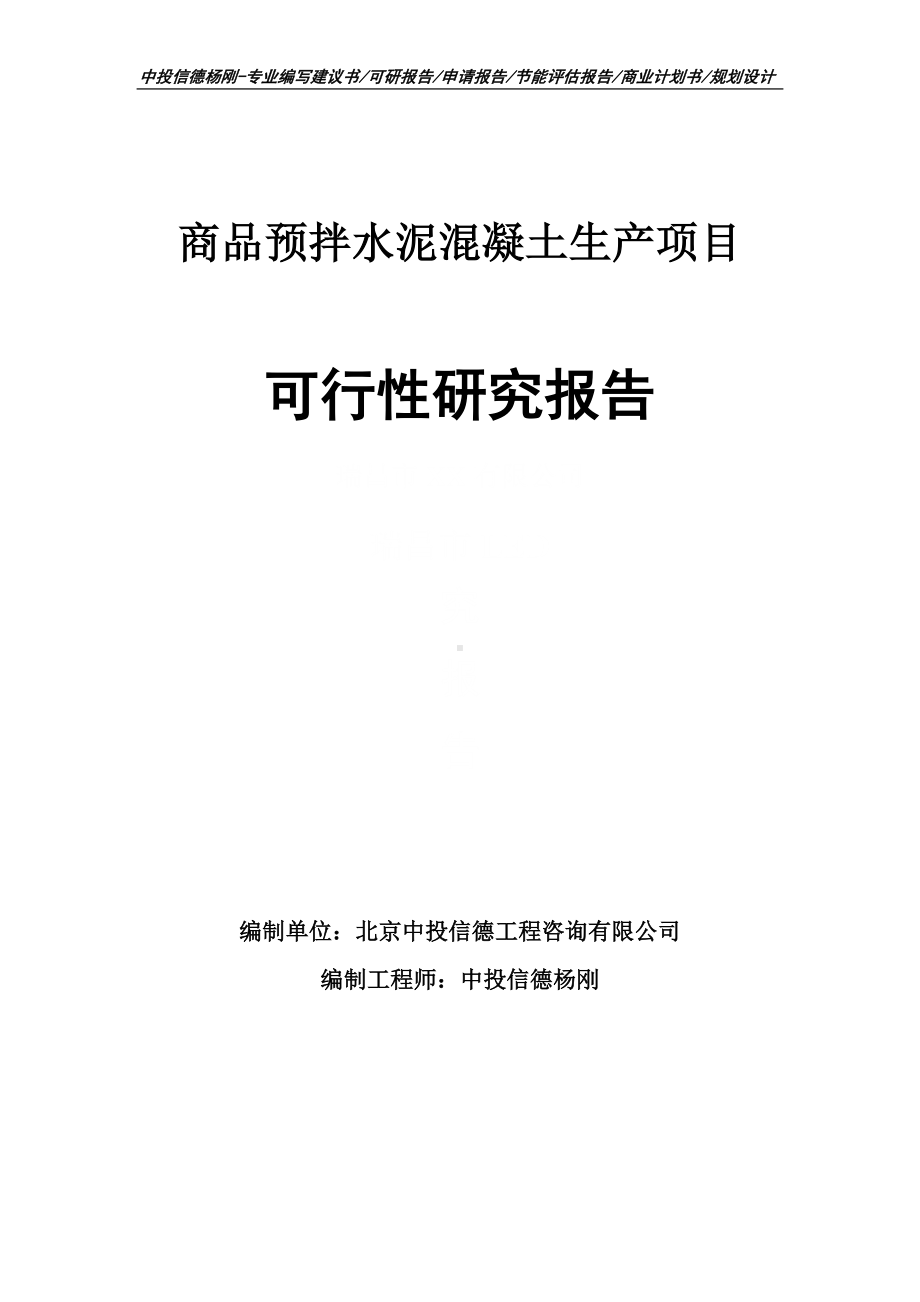 商品预拌水泥混凝土生产项目可行性研究报告申请立项.doc_第1页