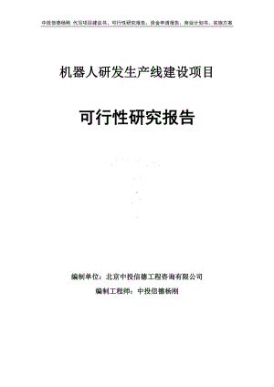 机器人研发项目可行性研究报告建议书.doc