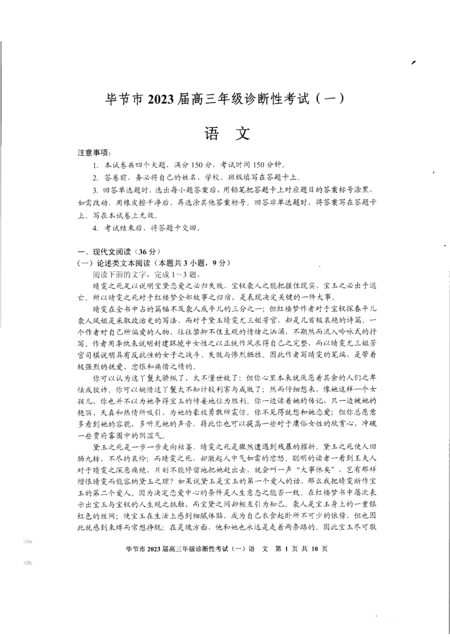 贵州省毕节市2023届高三第一次诊断性考试一模语文试卷+答案.pdf_第1页