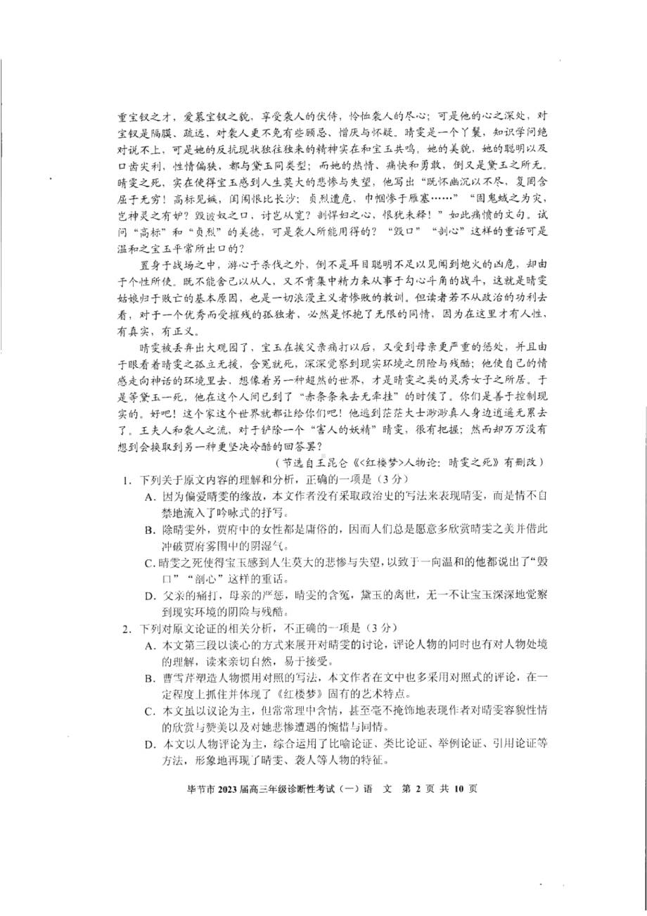 贵州省毕节市2023届高三第一次诊断性考试一模语文试卷+答案.pdf_第2页