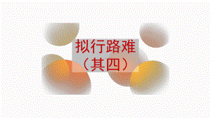 古诗词诵读《拟行路难（其四）》ppt课件35张-（部）统编版《高中语文》选择性必修下册.pptx